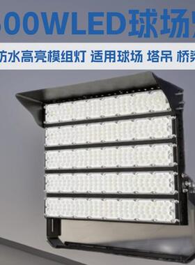 500w600w800w1000w1200w1500w2000大功率模组高杆球场灯LED投光灯