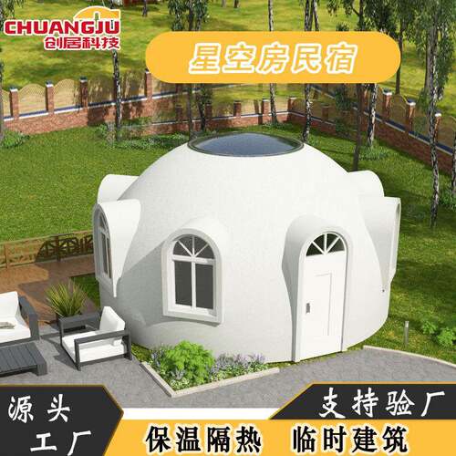 星空房民宿营地泡沫哆咪屋户外露营保温速成穹顶房度假村模块建房