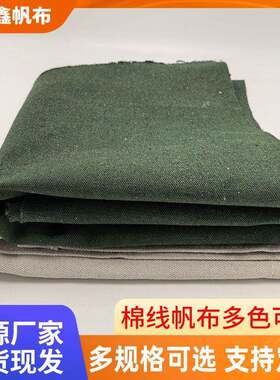 户外加厚帆布篷布遮雨篷布加密帆布布料做包软帆布手提袋棉布袋