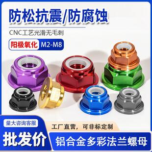 彩色铝合金M2-M8法兰螺母防松尼龙圈自锁螺丝帽锁紧防松螺母