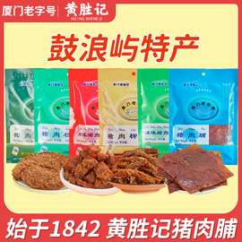 厦门黄胜记猪肉脯88g*5福建特产老字号，猪肉干猪肉柳肉粒肉松零食