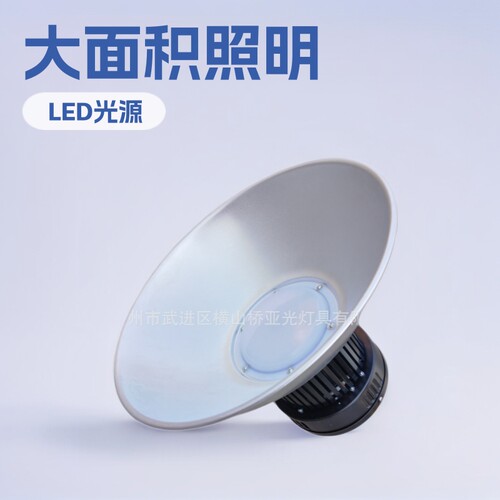 供应工厂灯50W－200W LED工矿灯厂房车间顶棚大面积高空照明灯
