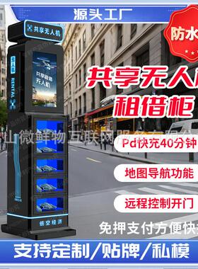 自助共享无人机柜智能存取租赁柜低空经济无人机租借售卖机