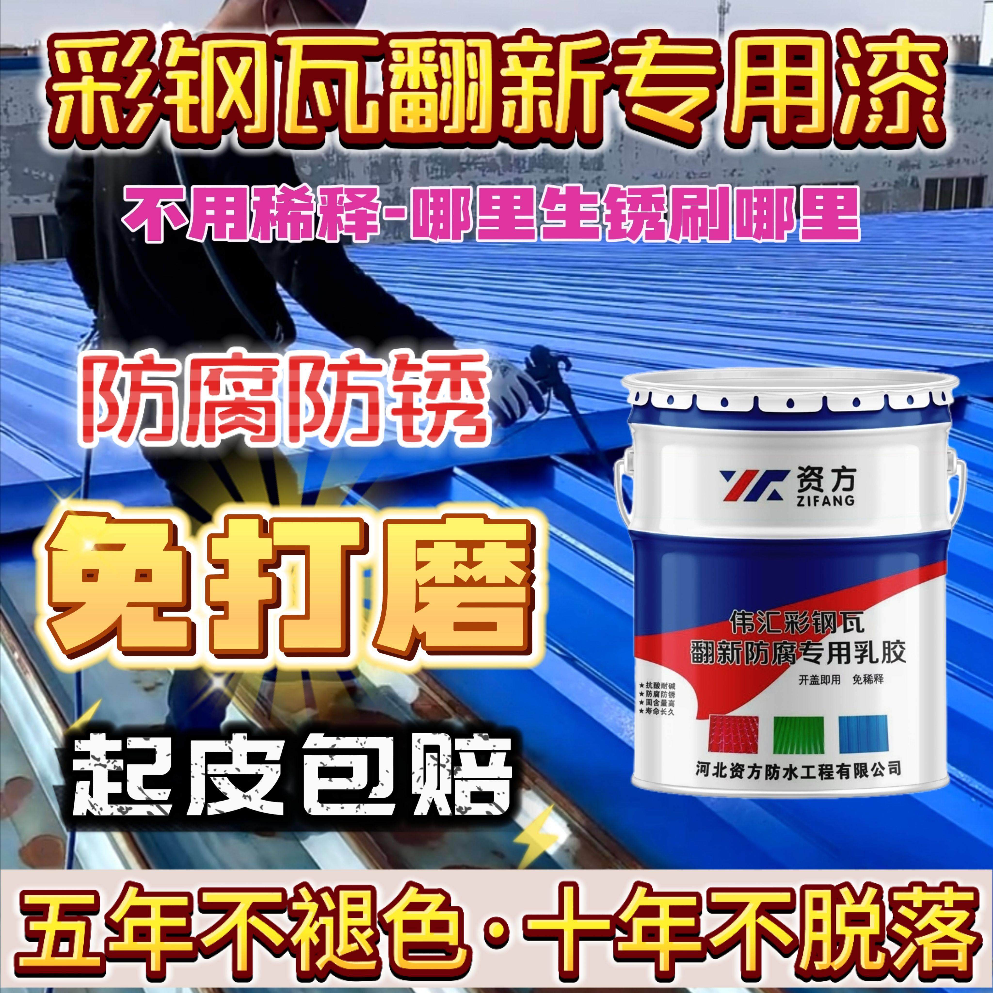 彩色钢瓦翻新专用漆屋顶改色免除锈水性漆环保漆铁皮瓦防锈漆金属