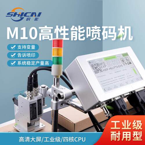 M10自动喷码机喷印logo日期批号包装产线变量二维码打码智能在线