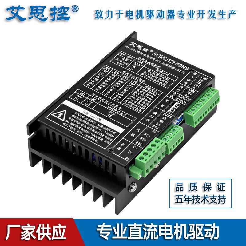 AQMD12H10NS-E2B高压直流有刷电机驱动器速度PID/485/CAN