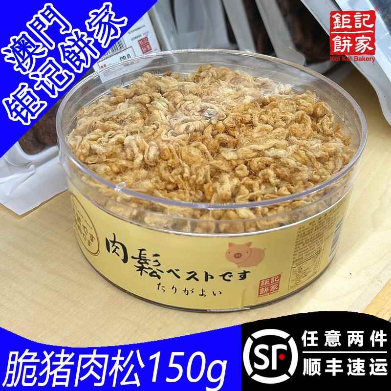 澳门钜记饼家脆猪肉松米通儿童下饭拌饭零食糕点心特产手信150g