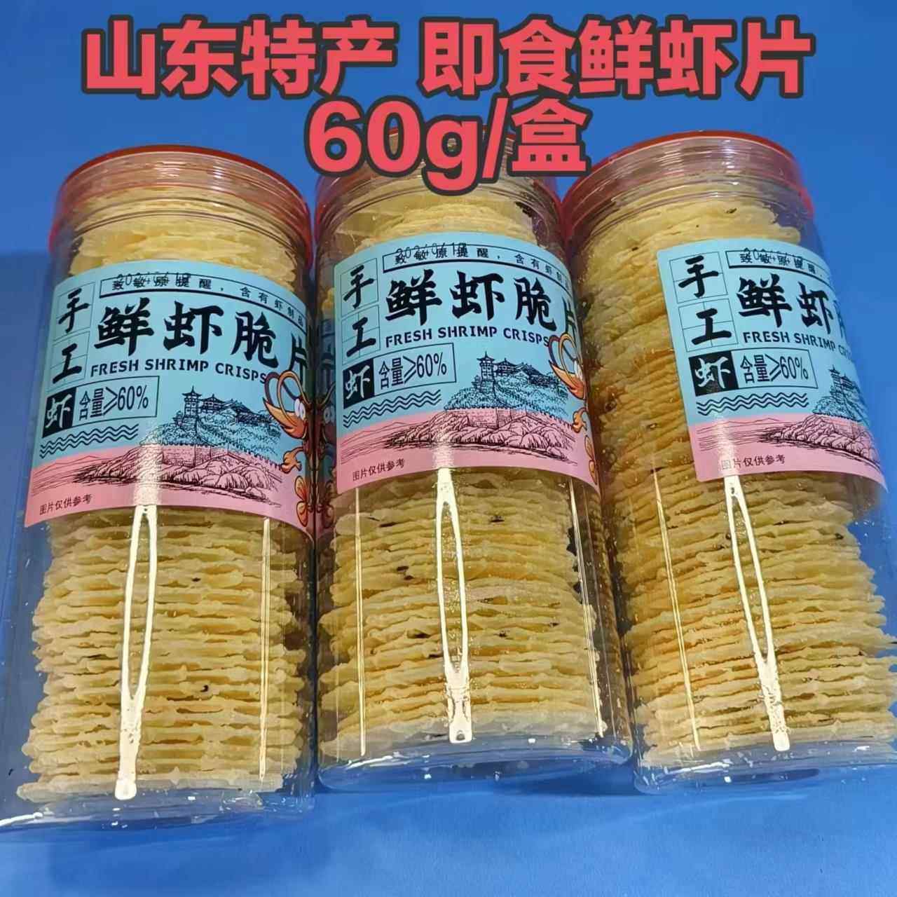 配料干 干净手工鲜虾脆片/虾片60g山东零食特产非油炸威海旅游伴