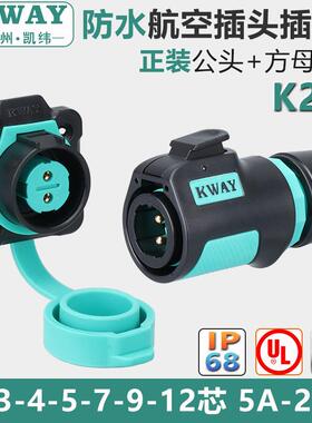 K20防水航空插头插座2-3-4芯5-7-9P针户外电源快速接头连接器KWAY