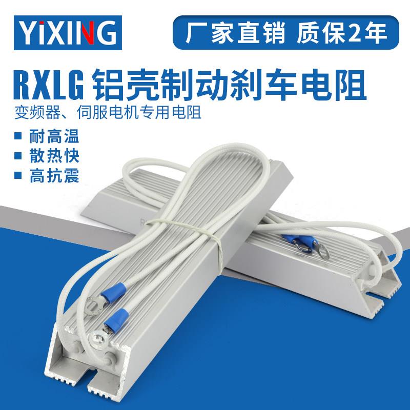 变频器伺服马达铝壳煞车制动电阻RXLG100W200W300W400R500W1000W