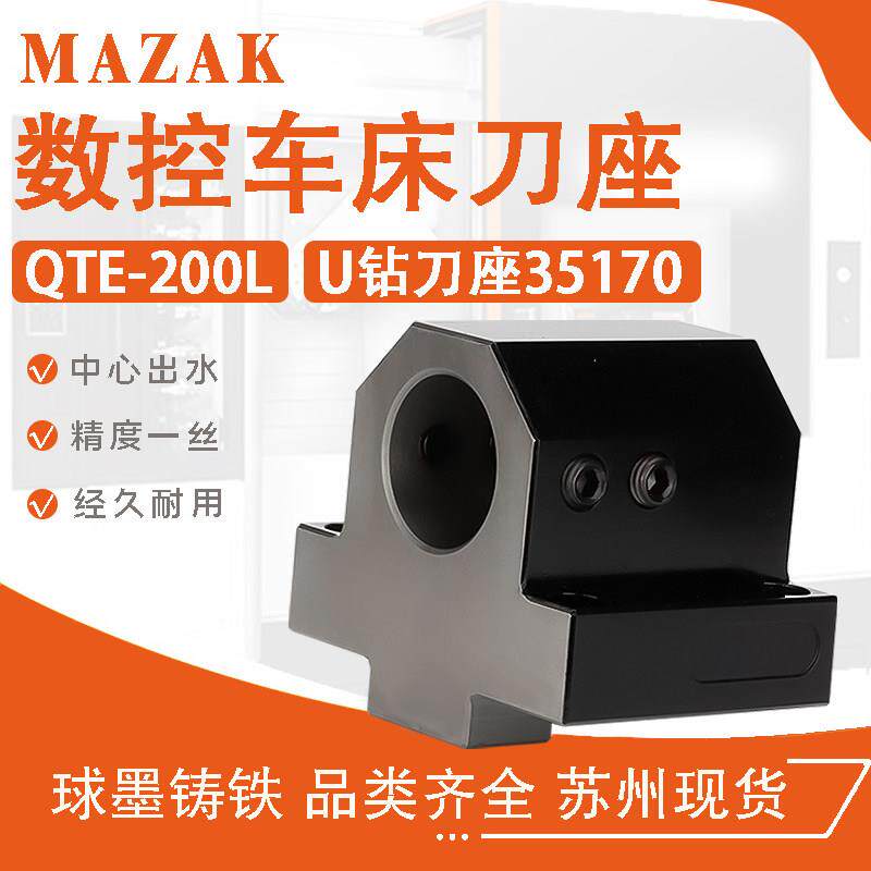 马扎克刀座镗孔刀座U钻 mazak数控刀套排刀架斜床身车床刀夹30360