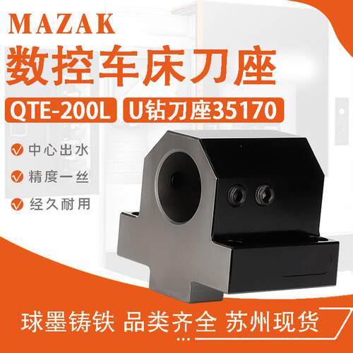 马扎克刀座镗孔刀座U钻 mazak数控刀套排刀架斜床身车床刀夹30360