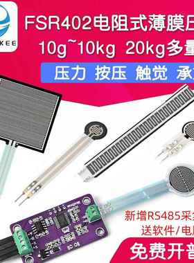 FSR402电阻式薄膜压力传感器柔性力敏 触觉感应模块机器人RFP602
