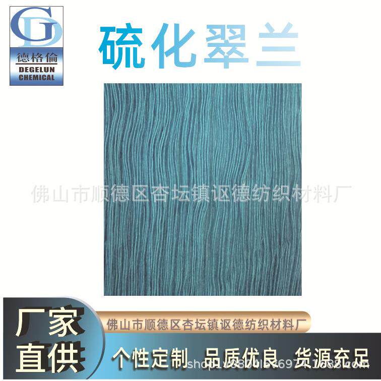 厂家直供 硫化染料 硫化翠兰 纺织染料 棉布染料 棉纱