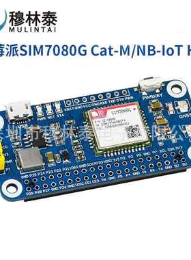 树莓派4 SIM7080G扩展板 物联网 全球通 Emtc NB-IoT EMTC GNSS