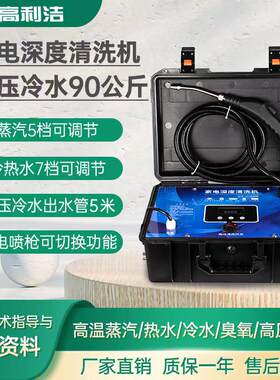 高利洁家电清洗设备蒸汽油烟机空调清洗机高压家电清洗一体机