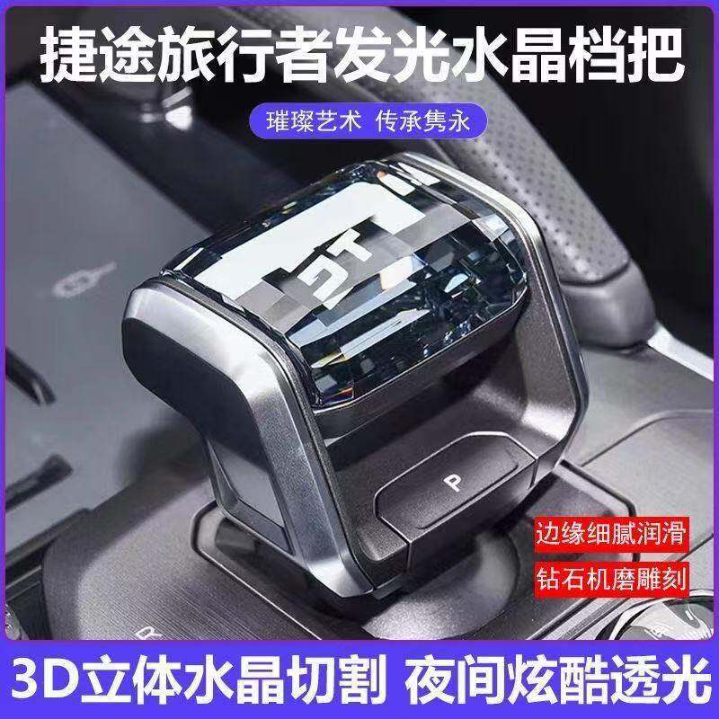 适用捷途旅行者山海T2水晶换档把手改装换档杆内饰用品配件带灯排