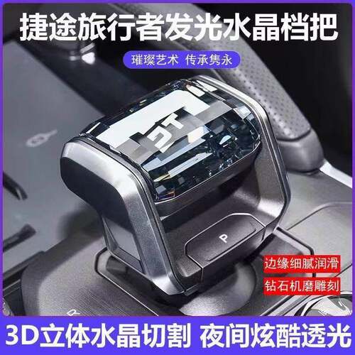 适用捷途旅行者山海T2水晶换档把手改装换档杆内饰用品配件带灯排