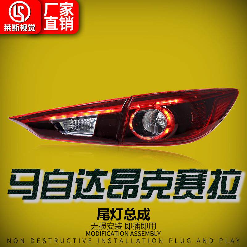 适用于14-19款马自达昂克赛拉尾灯总成改装日规版LED行车灯后尾灯