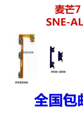 适用华为麦芒7开机音量排线 SNE-AL00 按键 侧键按扭 电源开关键
