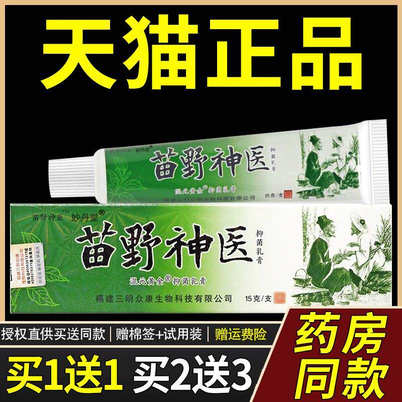 【买1送1 2送3】苗野神医抑菌乳膏 神芙苗野伸医皮肤外用软膏正品