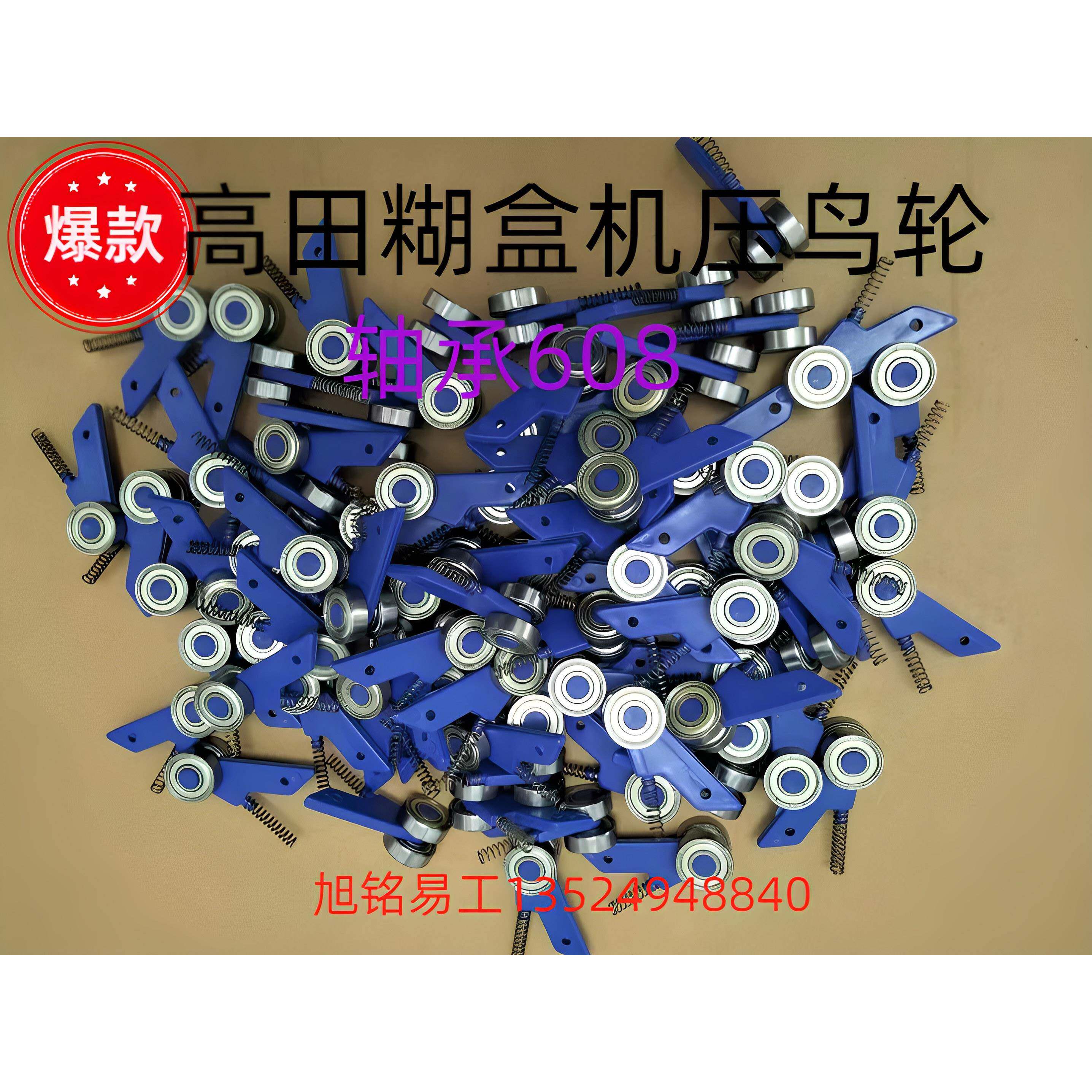 旭铭易工全自动粘盒糊盒机配件温州高田小压轮压鸟轴承608十套