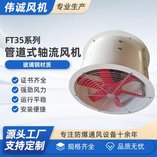 固定式 防腐轴流风机FT35玻璃钢材质轴流风 11低噪声管道式 FT35
