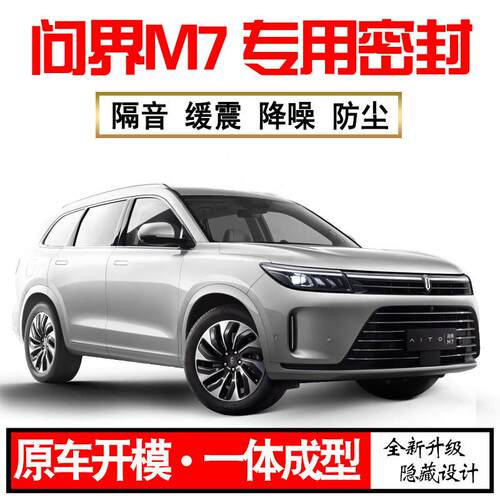Z1X2024问界M7专用22款隔音密封条全车门缓震防尘降