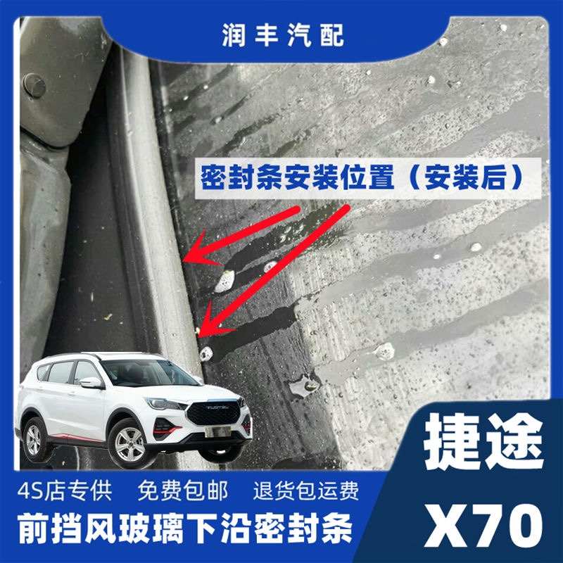 捷途x70前挡风玻璃密封条集雨板胶条导流板密封条雨刮器盖板胶条