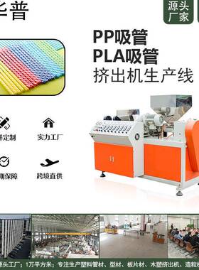 PLA可降解塑料生产线 玉米淀粉吸管挤出生产设备 吸管制造设备