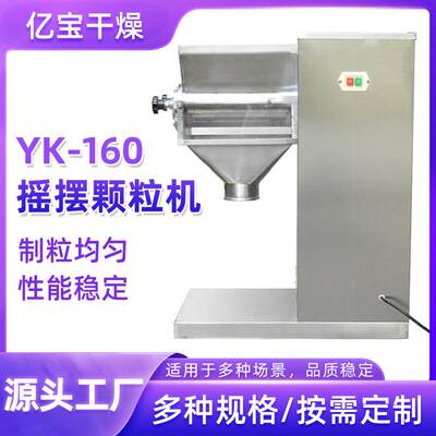 YK-160型摇摆颗粒机制粒机不锈钢生物粉体医药冲剂颗粒制粒机