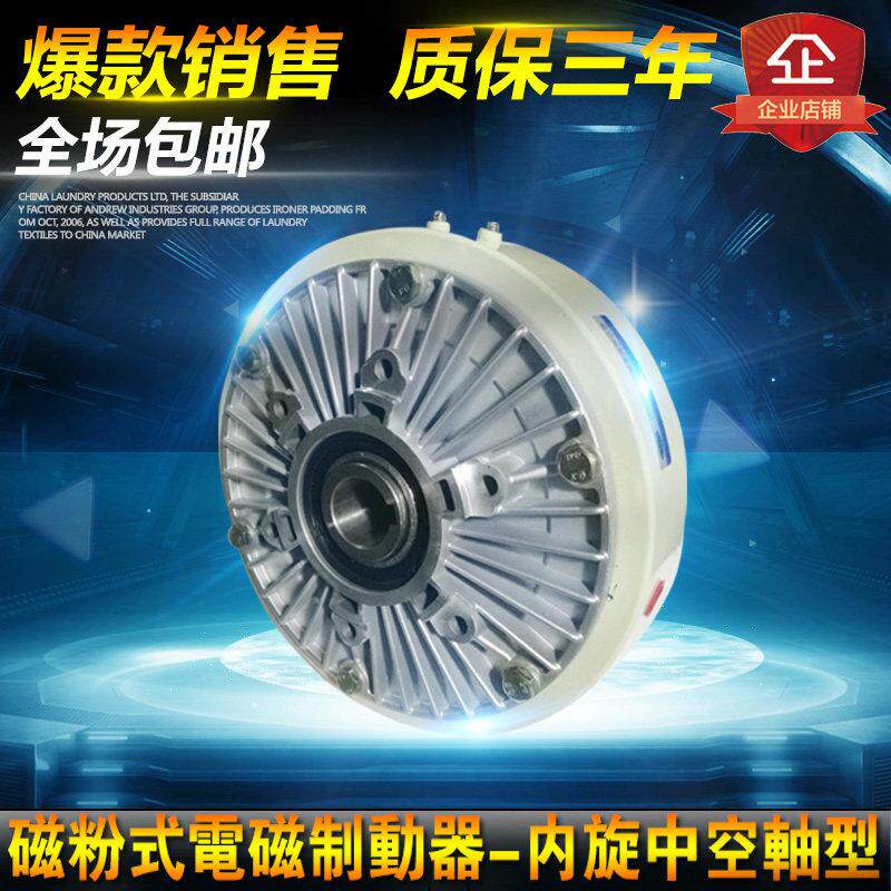 空心轴磁粉式电磁制动器离合器磁粉式电磁制动器离合器内旋中空轴
