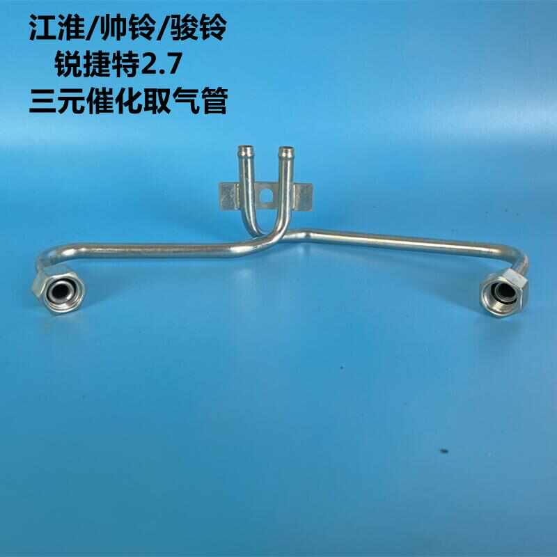 江淮帅铃Q6H330骏铃V6锐捷特2.7三元催化压差传感器取气连接钢管E