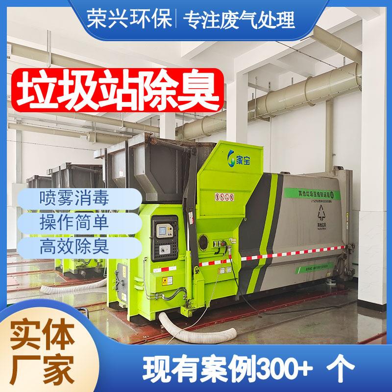 压缩站垃圾除臭设备整套垃圾中转站喷雾除臭设备餐厨余垃圾除臭