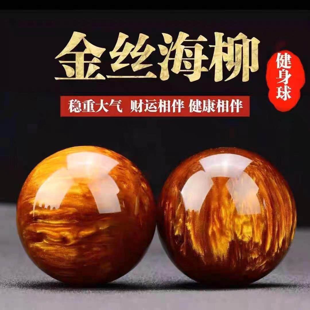 金丝海柳5.0手球手玩把件老人手指灵活手握球文玩健身球现货