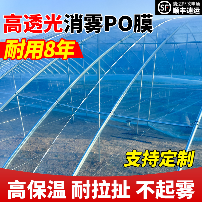 高透光消雾PO膜抗老化无滴膜加厚塑料布农用蔬菜大棚塑料薄膜保温