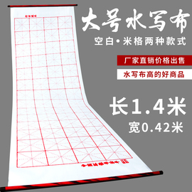 大号米格空白卷轴水写布 毛笔书法练习字帖成人仿宣临摹文房四宝