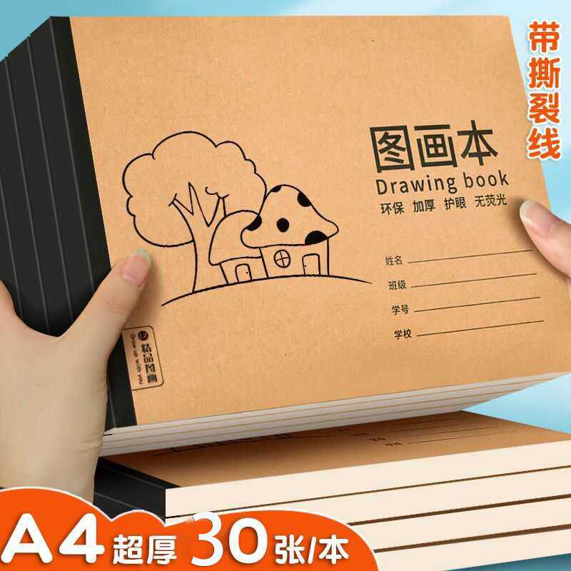 A4加厚牛皮图画本画画绘画纸儿童幼儿园小学生速写美术空白涂鸦本