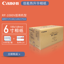 佳能cp13001500910专用热升华打印机相纸，56寸rp1080v照片kp108