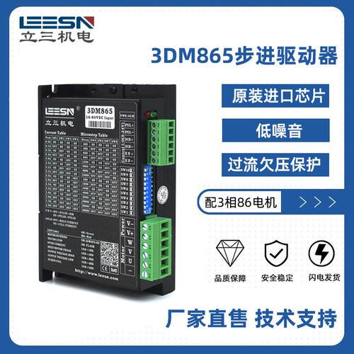 立三机电三相3DM865步进电机驱动器控制器套装适配86马达自动化