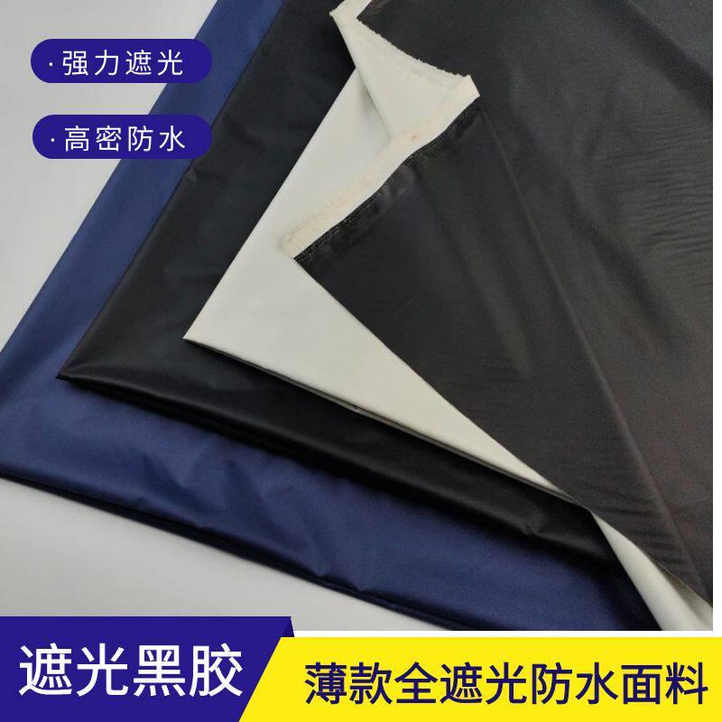 全遮光防晒布料盖布防水布料黑色遮阳帘雨伞布户外黑胶防雨绸面料图片