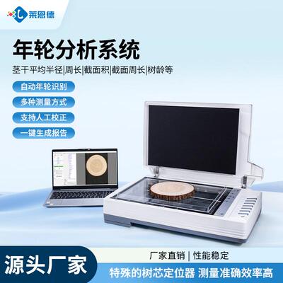 树木年轮分析仪盘状木材截面年轮图像分析系统树木生长年龄检测仪