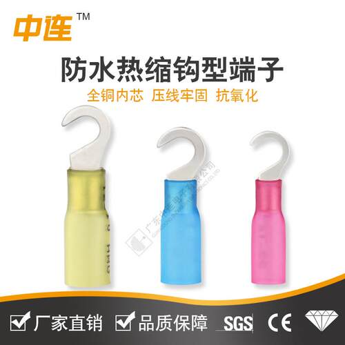 中连 钩型热缩防水接头连接线钩带塑料套柄防水热缩钩型接线端子