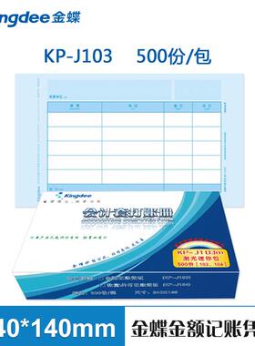 金蝶凭证纸发票版KP-J103激光金额凭证打印纸240*140mm 2000张/箱
