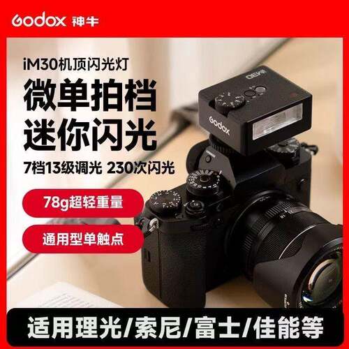 Godox神牛iM30/iM20/22复古迷你闪光灯微单相机外置机顶灯