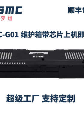厂家直销适用CANON MC-G01维护箱GX6010 GX7010 6020 7020 GX6030