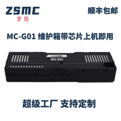 厂家直销适用CANON MC-G01维护箱GX6010 GX7010 6020 7020 GX6030