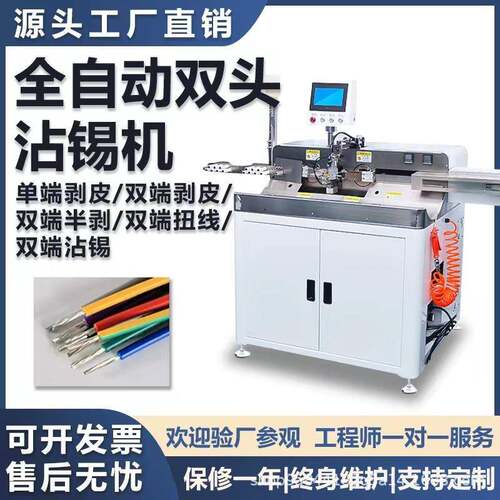 全自动双头扭线沾锡机裁线扭线绞线剥皮两端沾锡一体机