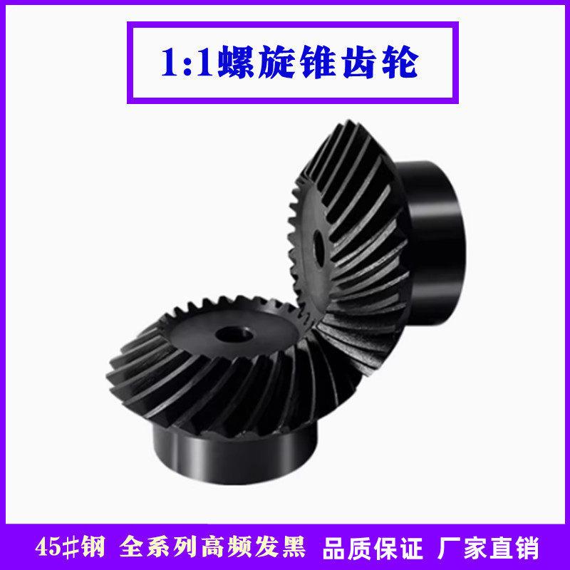 1:1精密螺旋伞齿轮螺旋锥齿轮弧齿伞齿轮弧齿锥齿轮1模到2模45#钢