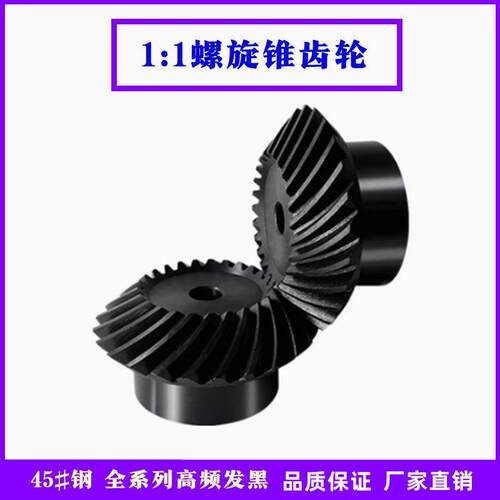 1:1精密螺旋伞齿轮螺旋锥齿轮弧齿伞齿轮弧齿锥齿轮1模到2模45#钢